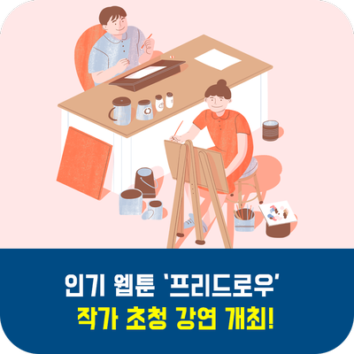  인기웹툰 '프리드로우' 작가 초청 강연 개최!