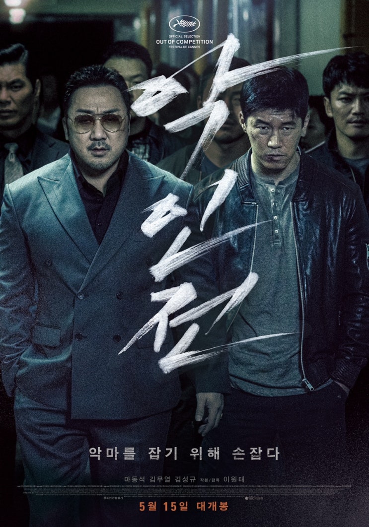  범죄액션 영화, 악인전 시사회 리뷰