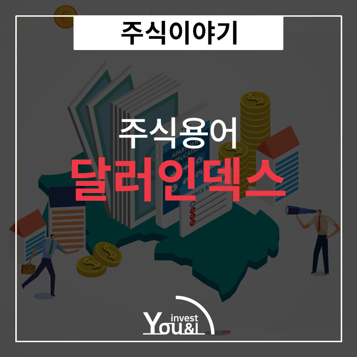  달러인덱스
