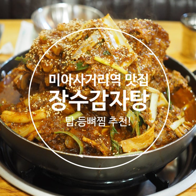  [미아사거리역 맛집] 장수감자탕,  KBS생생정보통_뼈대 있는맛! 탑 등뼈찜