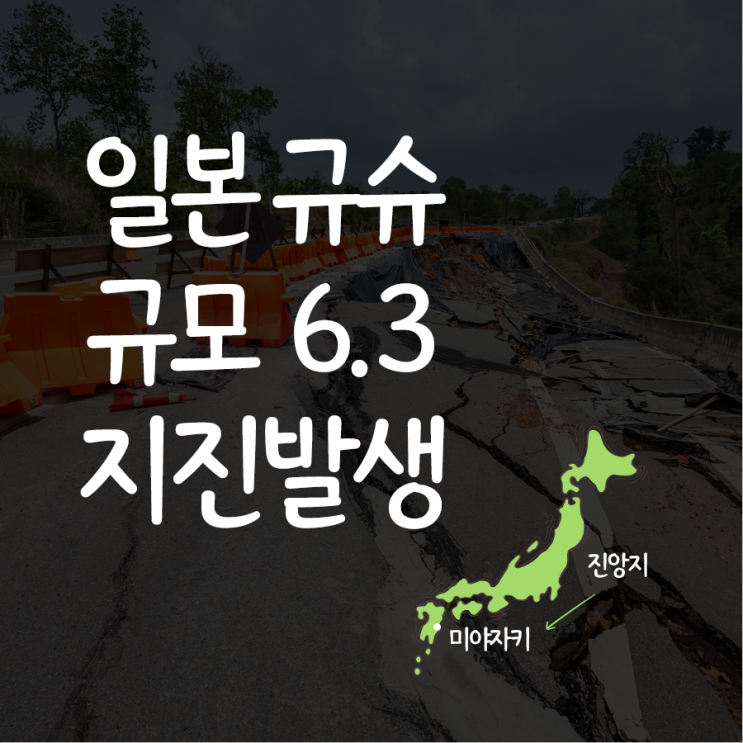  【일본】 규슈 규모 6.3 지진 (2019년 5월 10일)