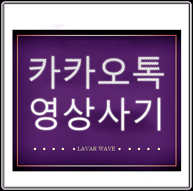  카톡협박 만약 유포때문에 걱정이시라면?