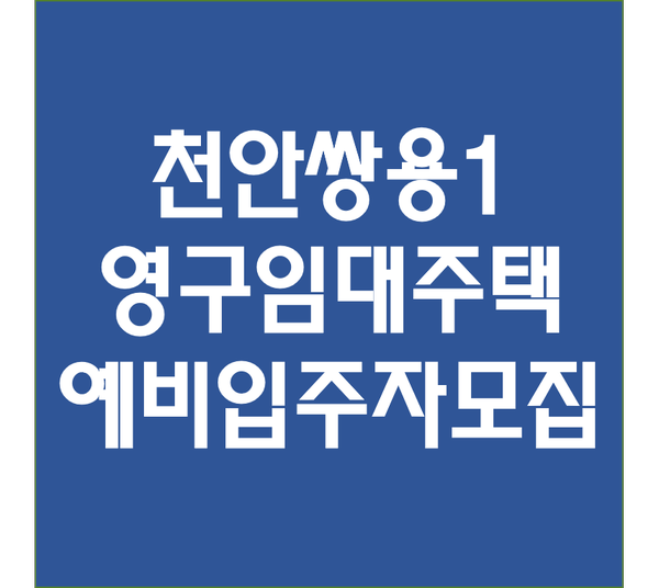  천안쌍용1(쌍용주공7단지1차) 영구임대주택 예비입주자모집합니다