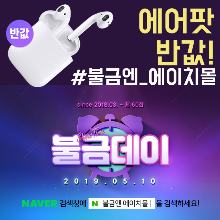  #불금엔 #에이치몰 _ 불금엔 h몰, 에어팟 반값행사! 바이럴 마케팅 대행 잘하는 국가대표광고에서~