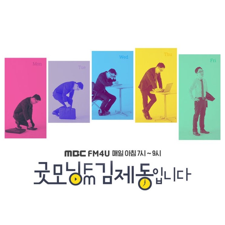  굿모닝FM김제동 훈훈한 남자