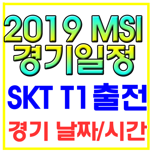  2019 msi 일정 skt 경기 날짜 시간 상세설명