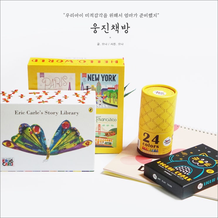  에릭칼 그림책 & 리틀호안미로 크레용 웅진책방에서 득템