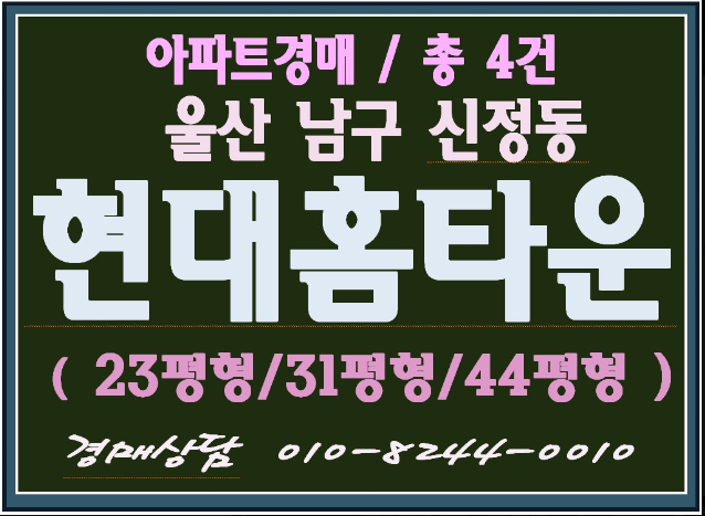  울산아파트경매/울산 남구 신정동 신정현대홈타운