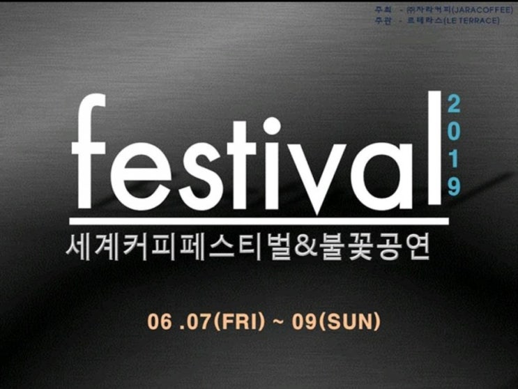  2019 가평 자라섬 세계커피페스티벌&불꽃축제 홍보