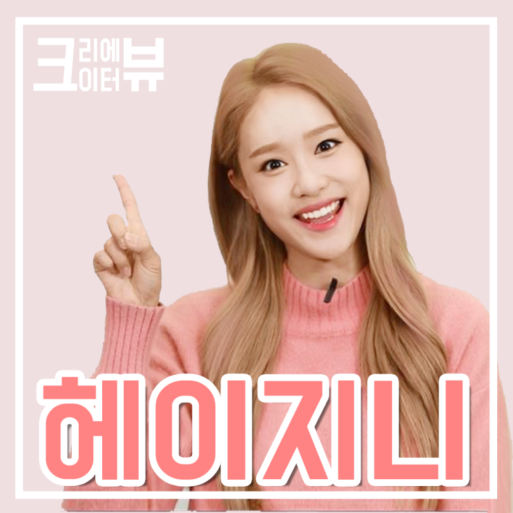  [인터뷰] 어린이 대통령, 키즈 크리에이터 '헤이지니'