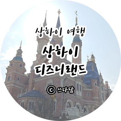  상하이자유여행 *상하이 디즈니랜드(Shanghai Disneyland)*