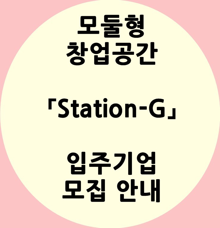  모둘형 창업공간「안산 Station-G」입주기업 모집 안내