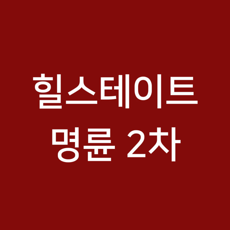  동래 명륜동 「힐스테이트 명륜 2차」, 타입별 분양가 & 입지 여건