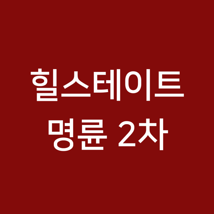 동래 명륜동 「힐스테이트 명륜 2차」, 타입별 분양가 & 입지 여건