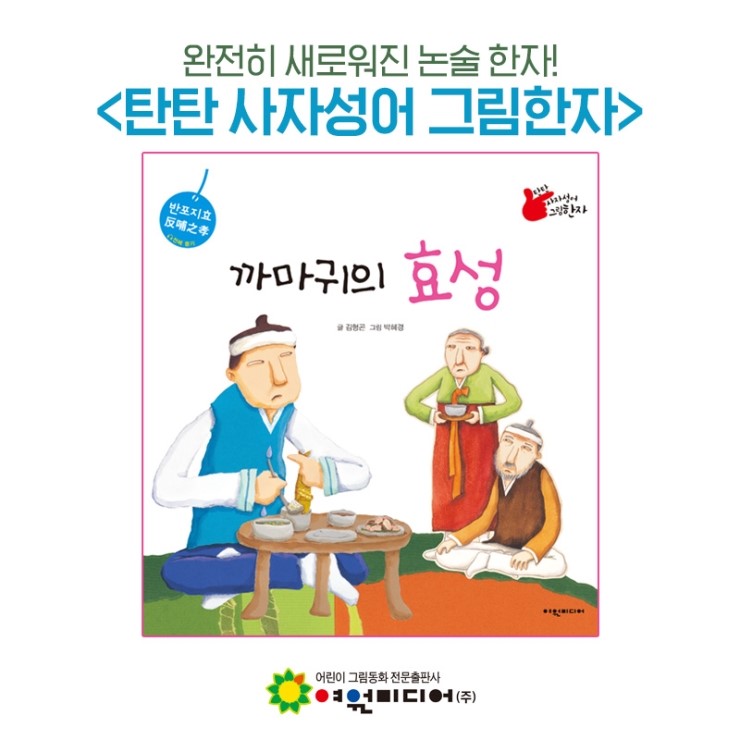 한자동화 유아전집 [탄탄 사자성어 그림한자]로 배우는 "반포지효"