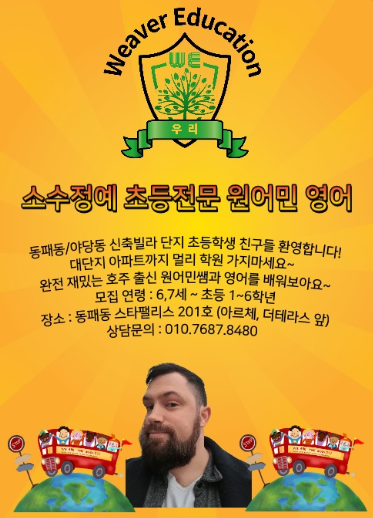 #위버에듀케이션 #원어민영어 #운정원어민 #동네홍보 #동패동신축빌라 초등친구들 모여라~!