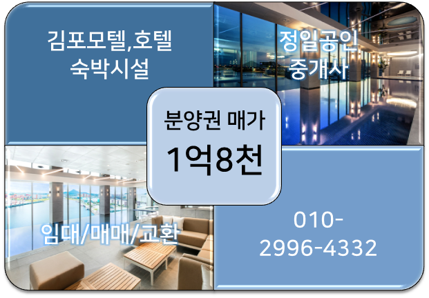김포 마리나베이 서울 호텔-3층 객실 분양권 매매