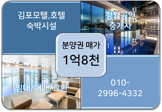  김포 마리나베이 서울 호텔-3층 객실 분양권 매매