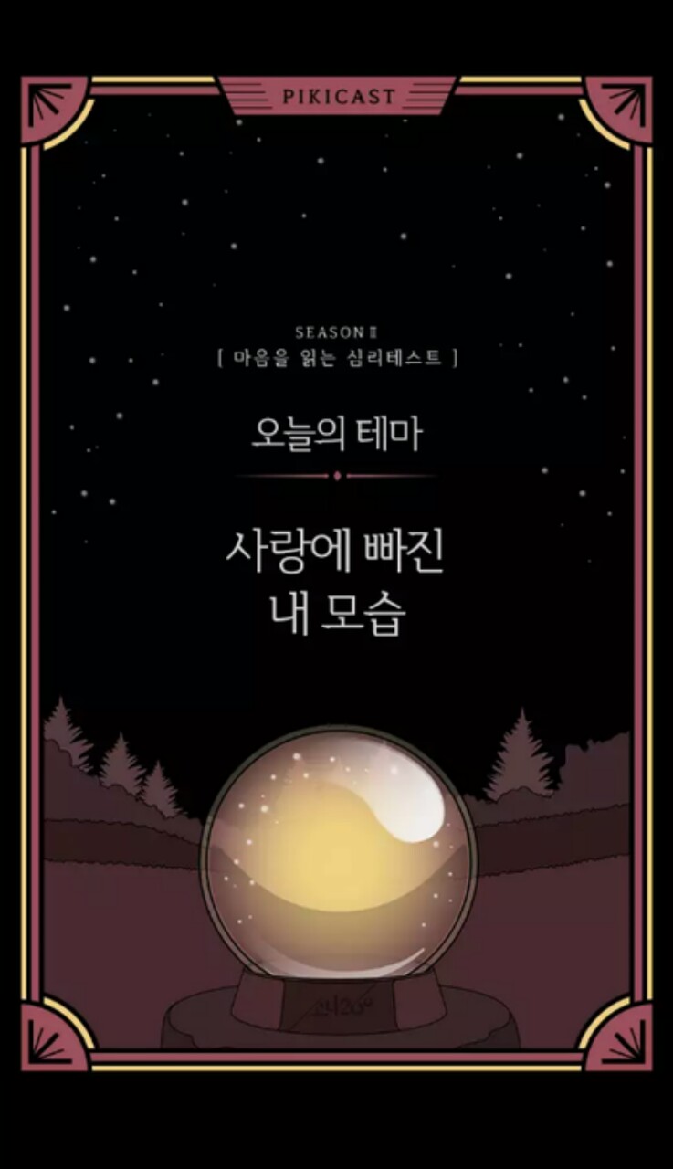  마음을 읽는 심리테스트-사랑에 빠진 내모습