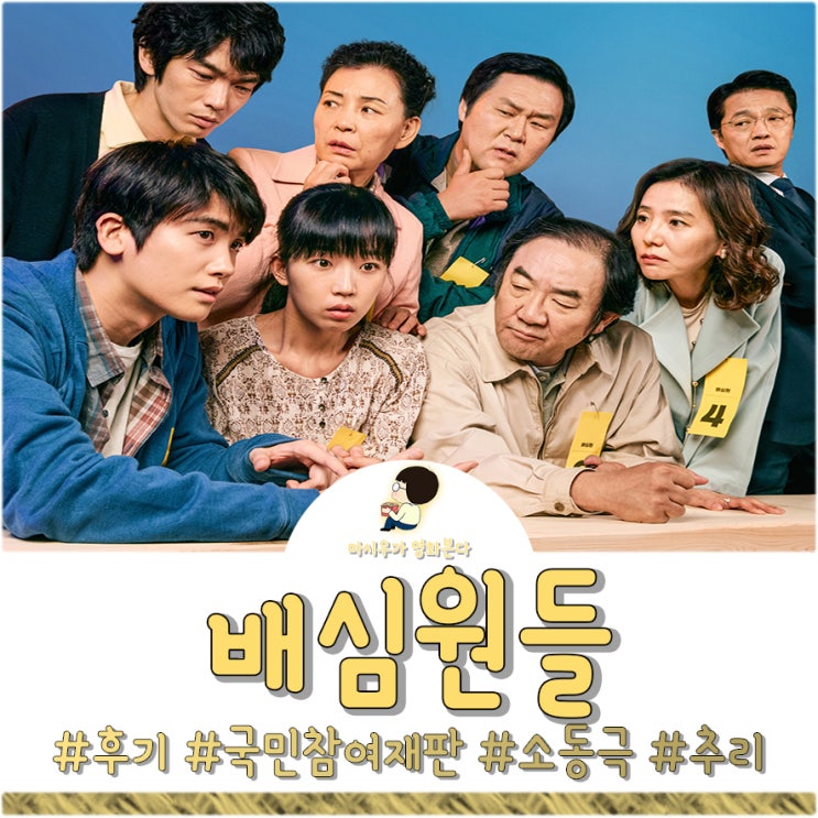 영화 배심원들 후기, 즐거운 법원 나들이를 담다