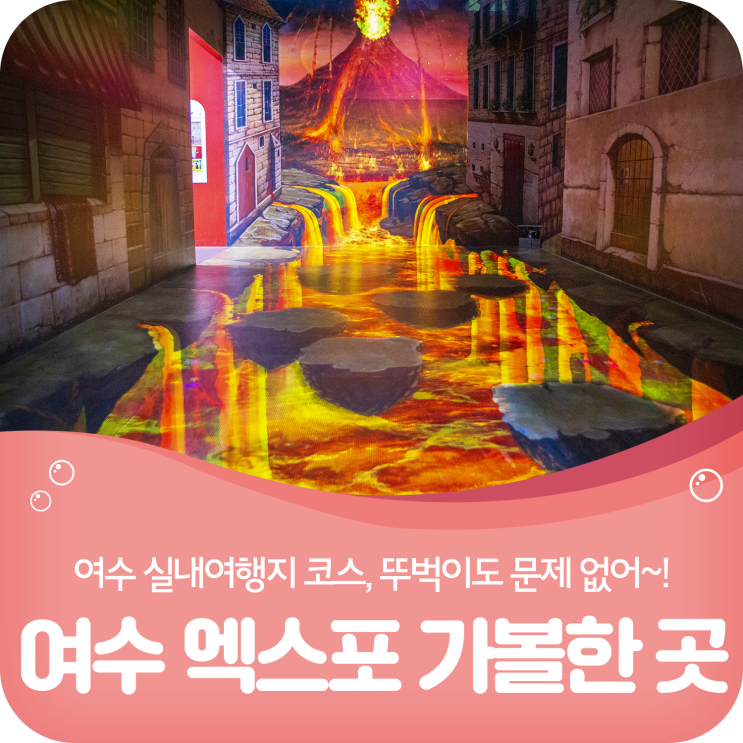 여수 엑스포 가볼만한 곳, 날씨 상관없는 실내여행지!