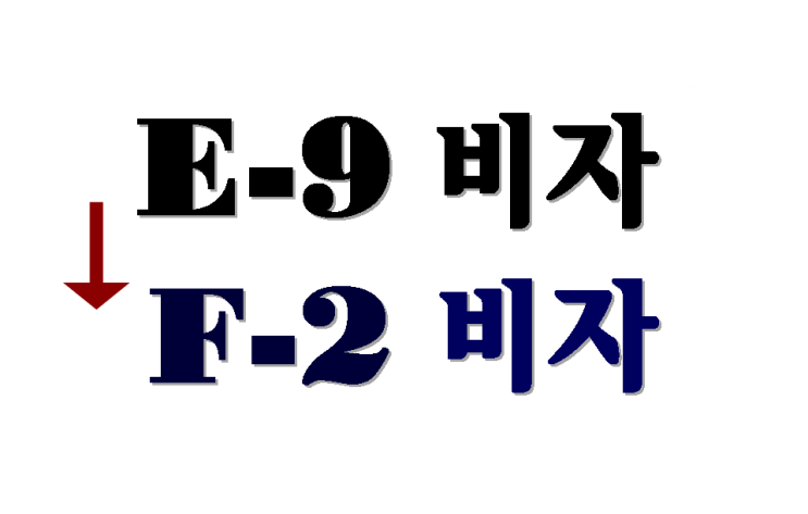  E-9비자를 F-2비자(F-2-6비자)로 변경하고 싶어요