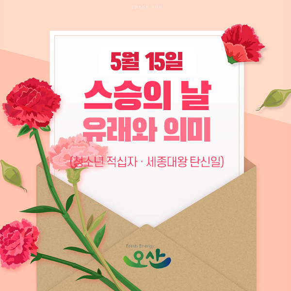  5월 15일, 스승의 날 유래와 의미 (세종대왕 탄신일)