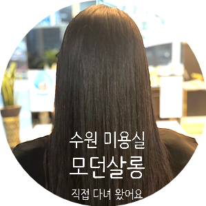  수원 미용실 추천 '모던살롱' 매직펌하고 왔어요 :-) 리얼 후기