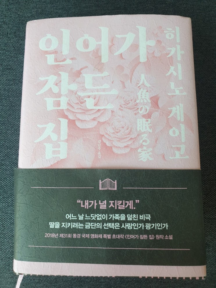  인어가 잠든 집