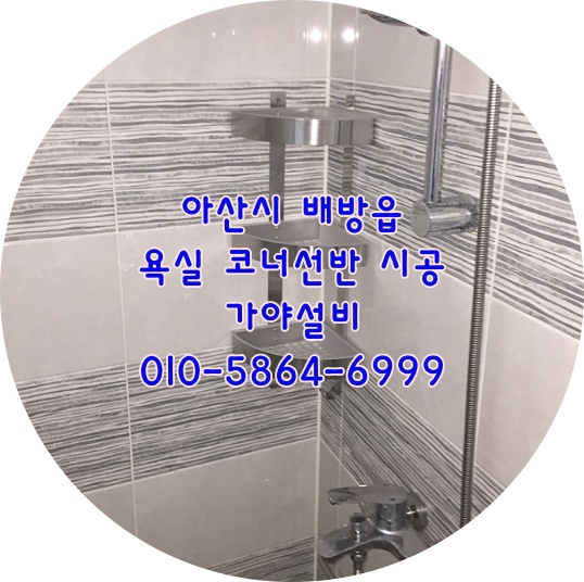  아산 배방 LH4단지행복주택 욕실코너선반시공 이케아욕실선반시공 타일타공