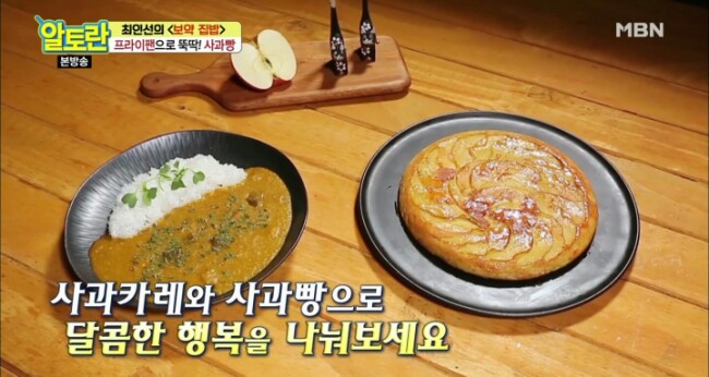  알토란 229회 최인선 셰프 묵은사과활용: 사과카레, 사과빵 만드는 법