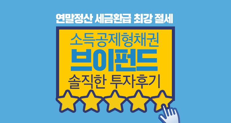 브이펀드 소득공제형 채권 투자후기 : 연말정산 세금환급 최강 절세 : 네이버 블로그