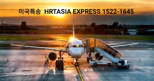  #미국운송 | 국제특송 | 이커머스 해외배송 | 전세계 어디든 | 쉽고 빠르고 안전하게 Hrtasia Express 1522-1645