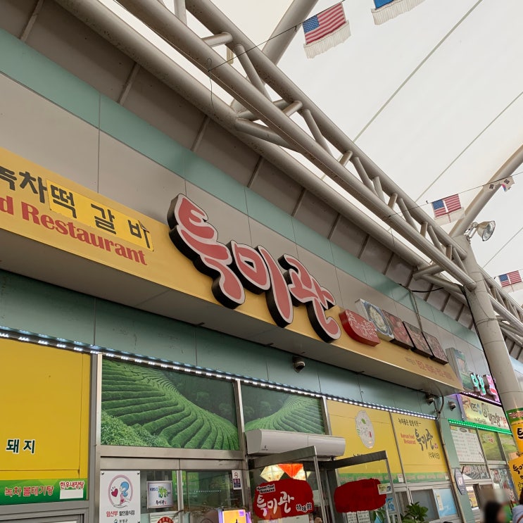 [보성 맛집] 떡갈비 맛집 특미관