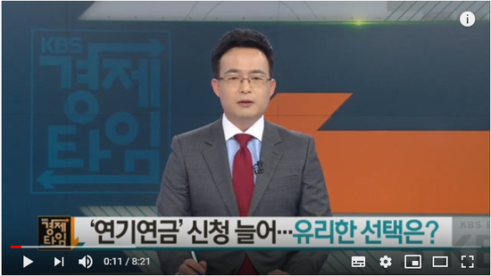 [경제 인사이드] ‘연기연금’ 신청 늘어…유리한 선택은? / KBS뉴스(News)