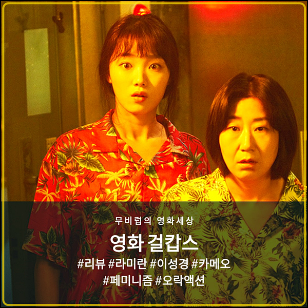  영화 걸캅스 - 적당히 웃기긴 한데 뭔지 모를 쓸쓸함.