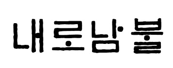  KBS 송현정 기자, 문재인 대통령 인터뷰 태도 논란 그리고 전여옥 내로남불