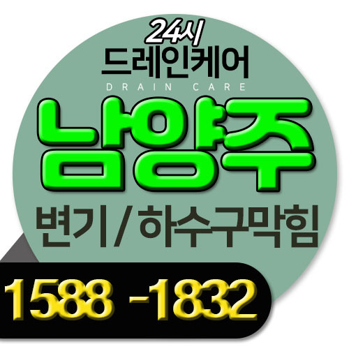  남양주 변기막힘 호평동 하수구 다산동 다 뚫고용 카드환영해요
