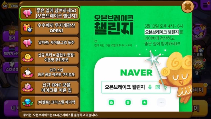  쿠키런 오븐브레이크 챌린지? 네이버 검색어에 오븐브레이크 챌린지 검색하면 좋은 일이?