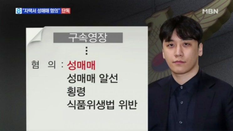   집단 성폭행 의혹 최종훈 결국 구속 ! 승리 본인 성매매 혐의 구속 영장에 적시