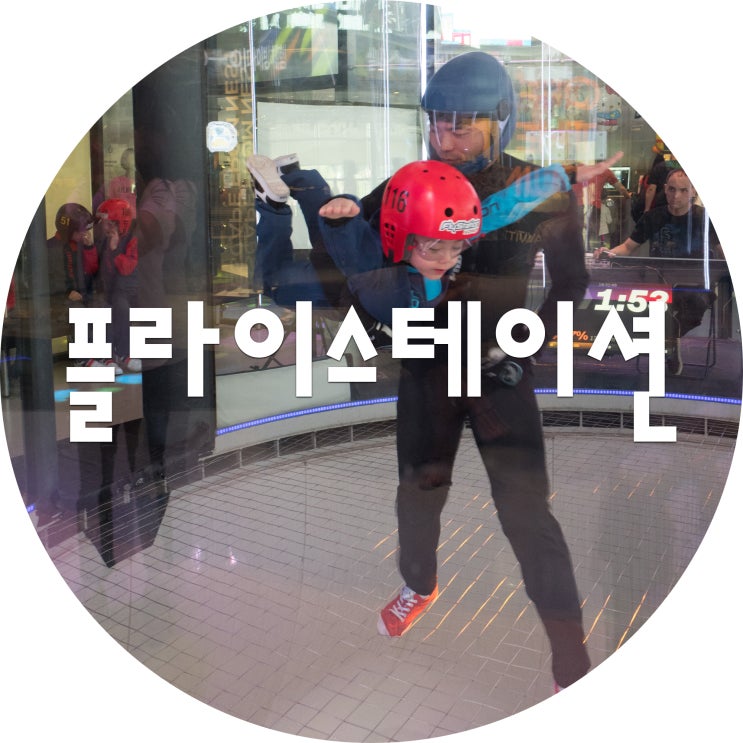  용인 가볼만한곳 플라이스테이션에서 날아보다 (실내 스카이다이빙)