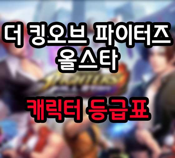  더 킹 오브 파이터즈 올스타 등급표!! 한국서버 기준!