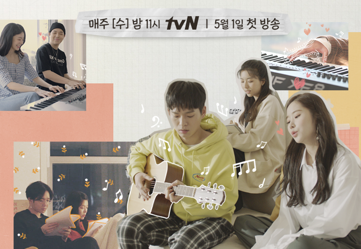  [tvN 프로그램] 우리의 음악, 설렘이 되다! 작업실 속 바이빔