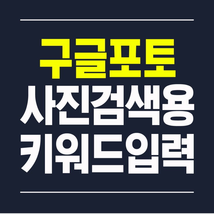  구글 포토 사진 검색 키워드 입력과 활용