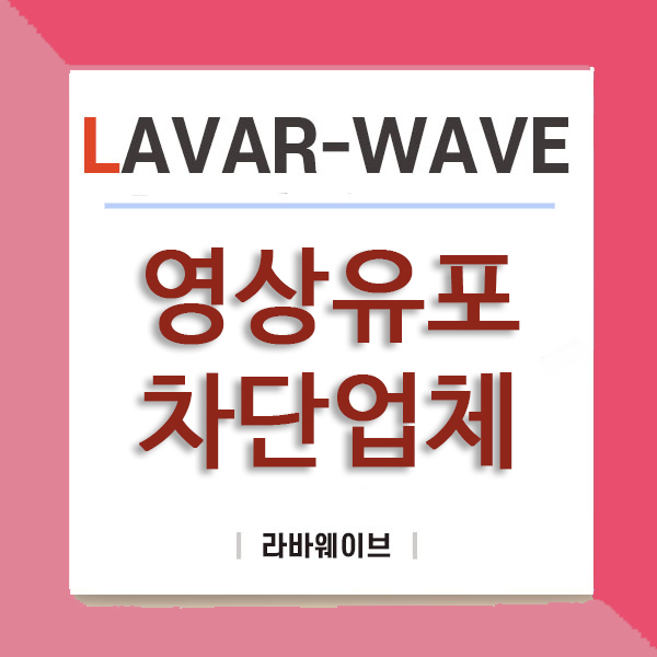  영상유포협박 때문에 고민이시라면??
