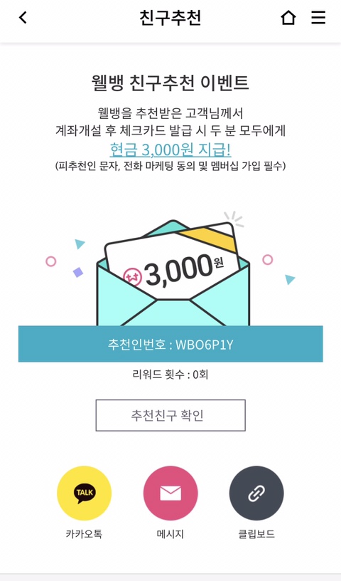  웰컴저축은행 연 이율 4% 아이사랑 적금 & 추천인 코드