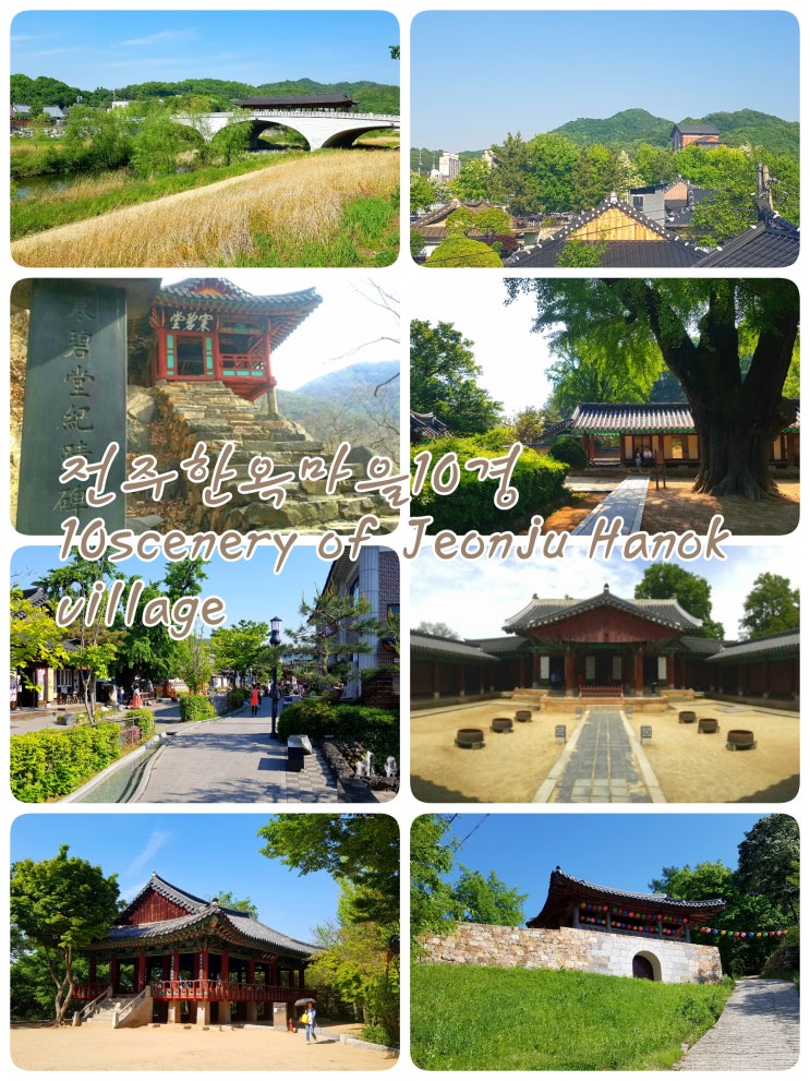 전주여행코스추천 - 전주한옥마을10경 똑같이 찍어보기 10scenery of Jeonju Hanok Village
