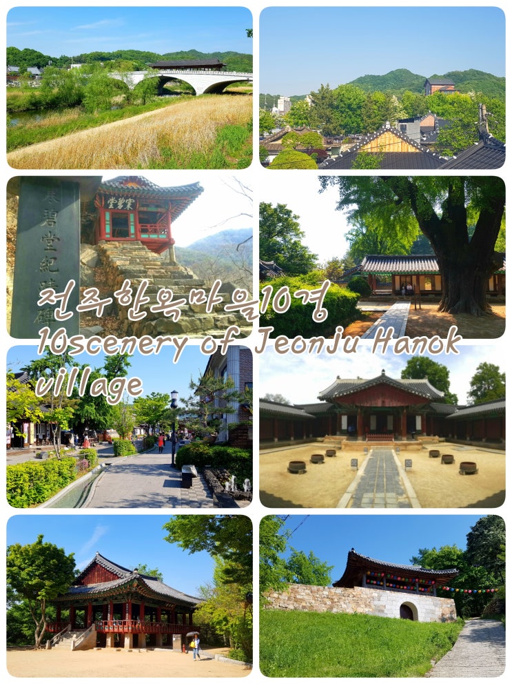  전주여행코스추천 - 전주한옥마을10경 똑같이 찍어보기 10scenery of Jeonju Hanok Village