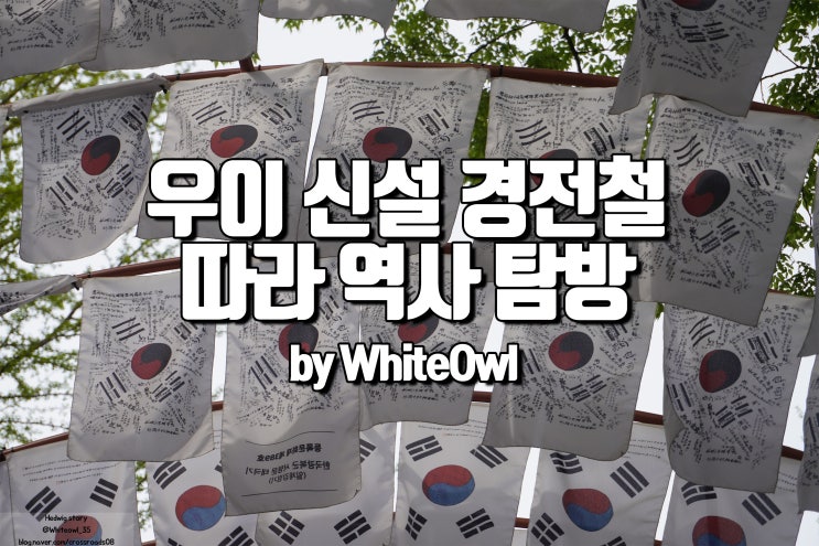  [강북구 블로그 공모전] 우이 신설 경전철 따라 걷는 역사 탐방