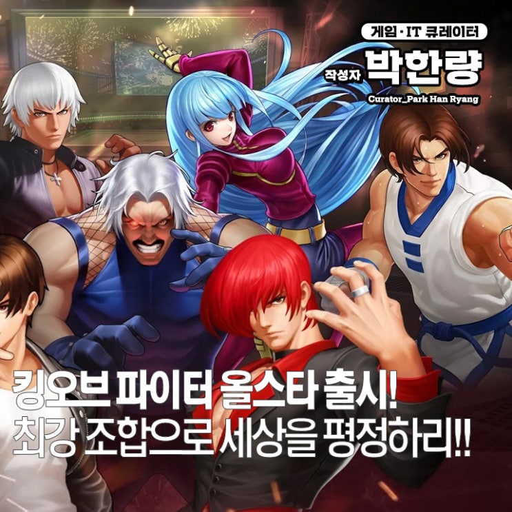  액션RPG 넷마블 킹오브파이터 올스타 파이터 육성 공략